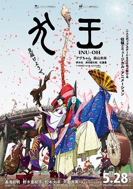 平家物语：犬王 犬王 (2021)海报