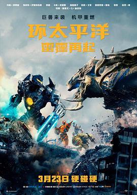 环太平洋：雷霆再起 Pacific Rim: Uprising (2018)海报
