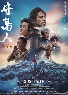 守岛人 (2021)海报