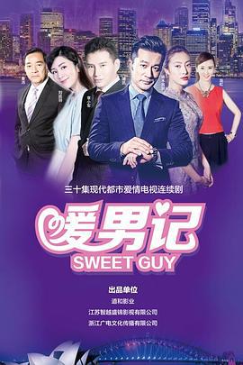 暖男记 (2017)海报