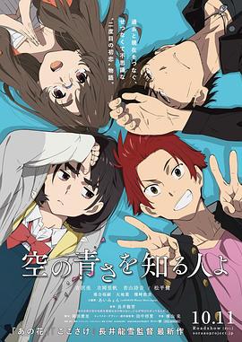 知晓天空之蓝的人啊 空の青さを知る人よ (2019)海报