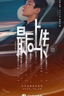 记忆奇旅2：最后上传 (2025)海报
