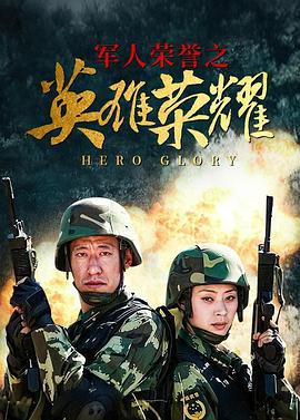 英雄荣耀 (2010)海报