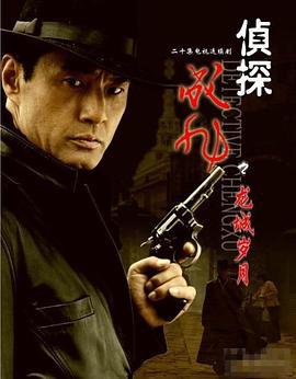 侦探成旭之龙城岁月 (2008)海报