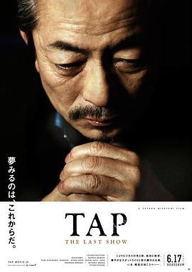 最后的踢踏舞 TAP The Last Show (2017)海报