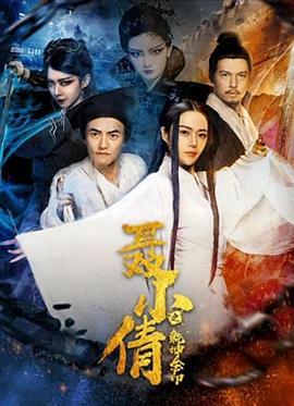 聂小倩之乾坤金印 (2018)海报
