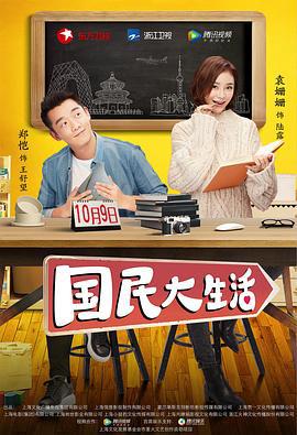 国民大生活 (2017)海报