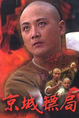京城镖局 (1995)海报