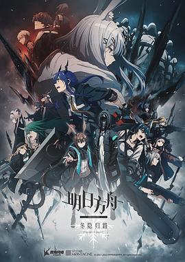 明日方舟：冬隐归路 アークナイツ 冬隠帰路/PERISH IN FROST (2023)海报