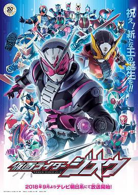 假面骑士时王 仮面ライダージオウ (2018)海报
