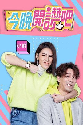 今晚开赞吧 今晚開讚吧 (2021)海报