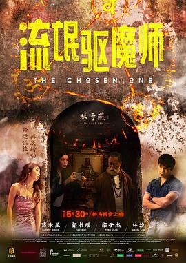 流氓驱魔师 流氓驅魔師 (2024)海报