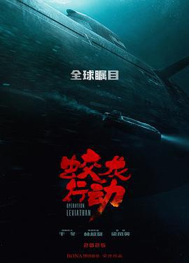 蛟龙行动 (2025) tc海报