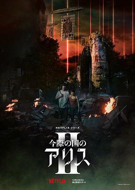 弥留之国的爱丽丝 第二季 今際の国のアリス シーズン2 (2022)海报