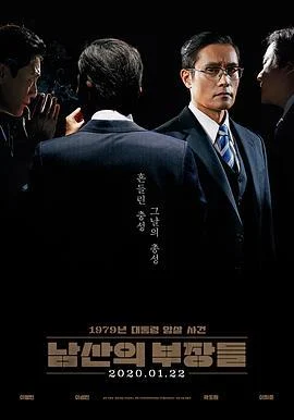 南山的部长们 남산의 부장들 (2020)海报