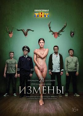 背叛 Измены (2015)海报