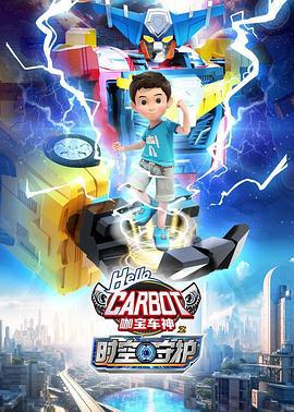 咖宝车神之时空守护 (2024)海报