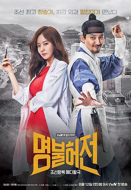 名不虚传 명불허전 (2017)海报