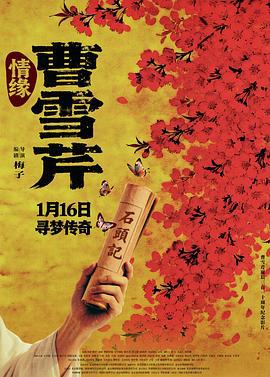 情缘曹雪芹 (2026) yu_gao_pian海报