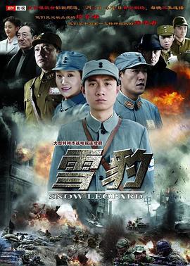 雪豹 (2010)海报