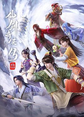 仙剑奇侠传叁 (2025)海报