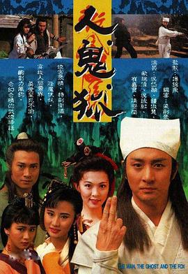 人鬼狐 (1992)海报