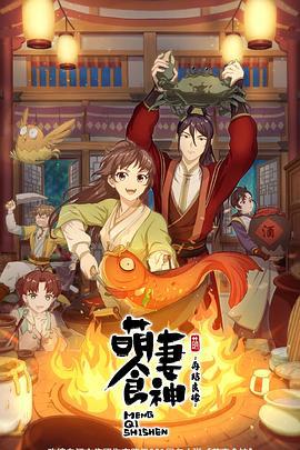 萌妻食神：再结良缘 (2021)海报