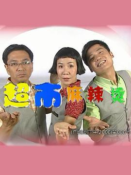 超市麻辣烫 (2000)海报