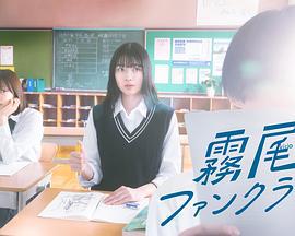 雾尾粉丝俱乐部 ドラマ 霧尾ファンクラブ (2025)海报