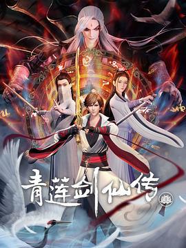青莲剑仙传 (2023)海报