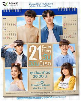 21天理论 21 วัน มีฉันมีเธอ (2022)海报