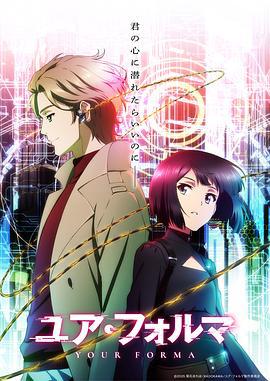 记忆缝线 ユア・フォルマ (2025)海报