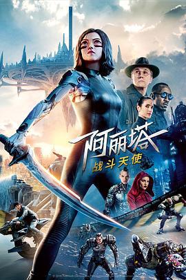 阿丽塔：战斗天使 Alita: Battle Angel (2019)海报