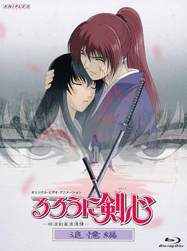 浪客剑心：追忆篇 るろうに剣心 -明治剣客浪漫譚- 追憶編 (1999)海报