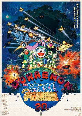 哆啦A梦：大雄的宇宙漂流记 ドラえもん のび太の宇宙漂流記 (1999) ri_yu海报