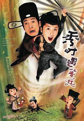 秀才遇着兵 秀才遇著兵 (2005)海报