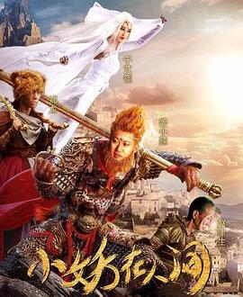 小妖在人间 (2017)海报