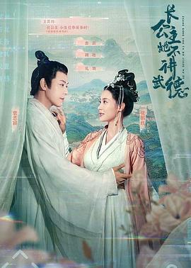 长公主她不讲武德 (2021)海报