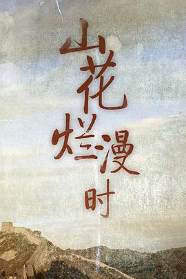 山花烂漫时 (1992)海报