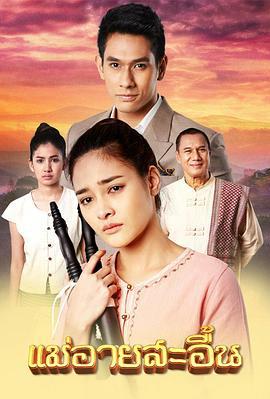 迟来的忏悔 แม่อายสะอื้น (2018)海报