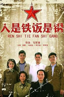人是铁饭是钢 (2011)海报