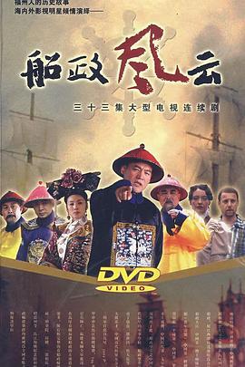 船政风云 (2007)海报