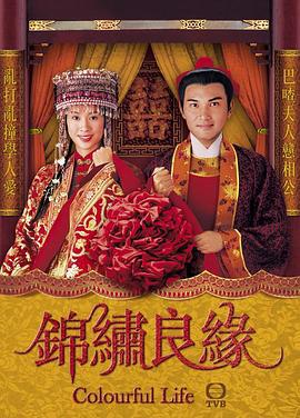 锦绣良缘 (2001)海报