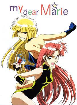我的麻理 ぼくのマリー (1996)海报