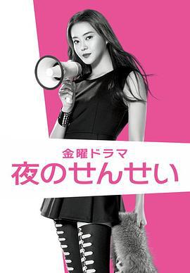 夜野老师 夜のせんせい (2014)海报