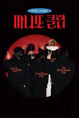秘密朋友俱乐部 마니또 클럽 (2026)海报