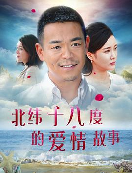 北纬十八度的爱情故事 (2018)海报