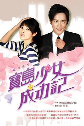 宝岛少女成功记 寶島少女成功記 (2006)海报