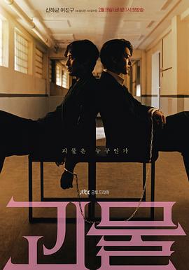 怪物 괴물 (2021)海报
