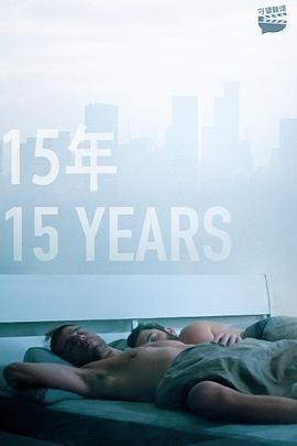 15年 15 Years (2019)海报